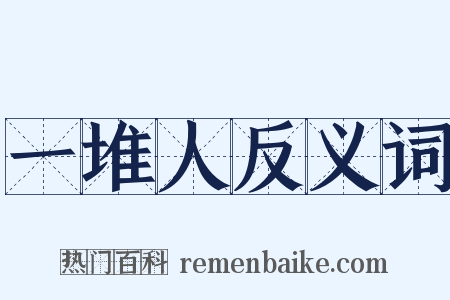 一堆人反义词是什么意思的图片